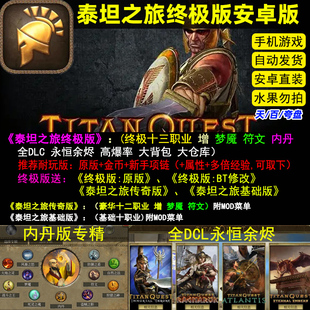 泰坦之旅终极传奇TitanQuest安卓手机游戏高爆率大背包 单机游戏