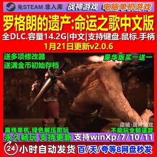 罗格朗的遗产命运之歌 中文版 全DLC 免steam 电脑PC单机游戏