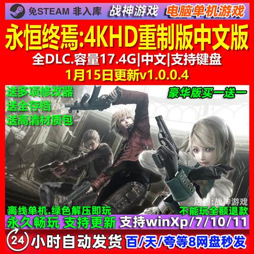 永恒终焉4KHD重制版 中文版 全DLC 免steam 电脑PC单机游戏
