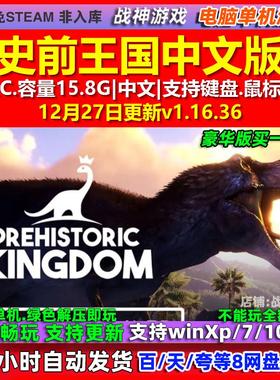 史前王国Prehistoric Kingdom 中文版全DLC免steam电脑PC单机游戏