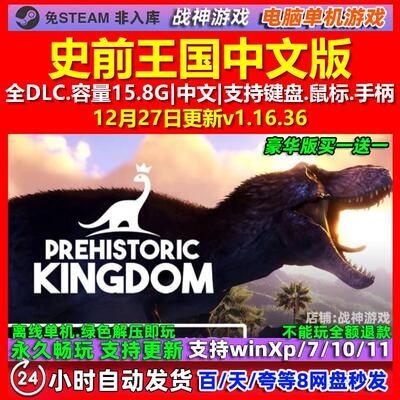 史前王国Prehistoric Kingdom 中文版全DLC免steam电脑PC单机游戏