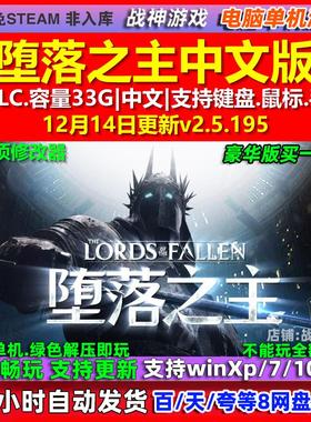 堕落之主Lords of the Fallen 中文版全DLC免steam电脑PC单机游戏