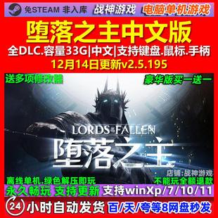 堕落之主Lords of the Fallen 中文版全DLC免steam电脑PC单机游戏
