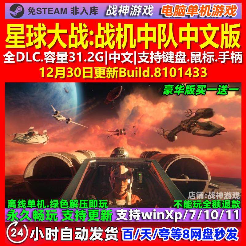 星球大战战机中队 中文版 全DLC 免steam 电脑PC单机游戏