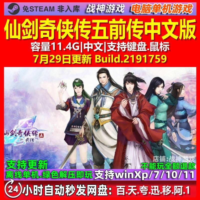 仙剑奇侠传五前传 中文版 电脑PC单机游戏
