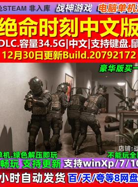 绝命时刻Zero Hour 中文版 全DLC 免steam 电脑PC单机游戏