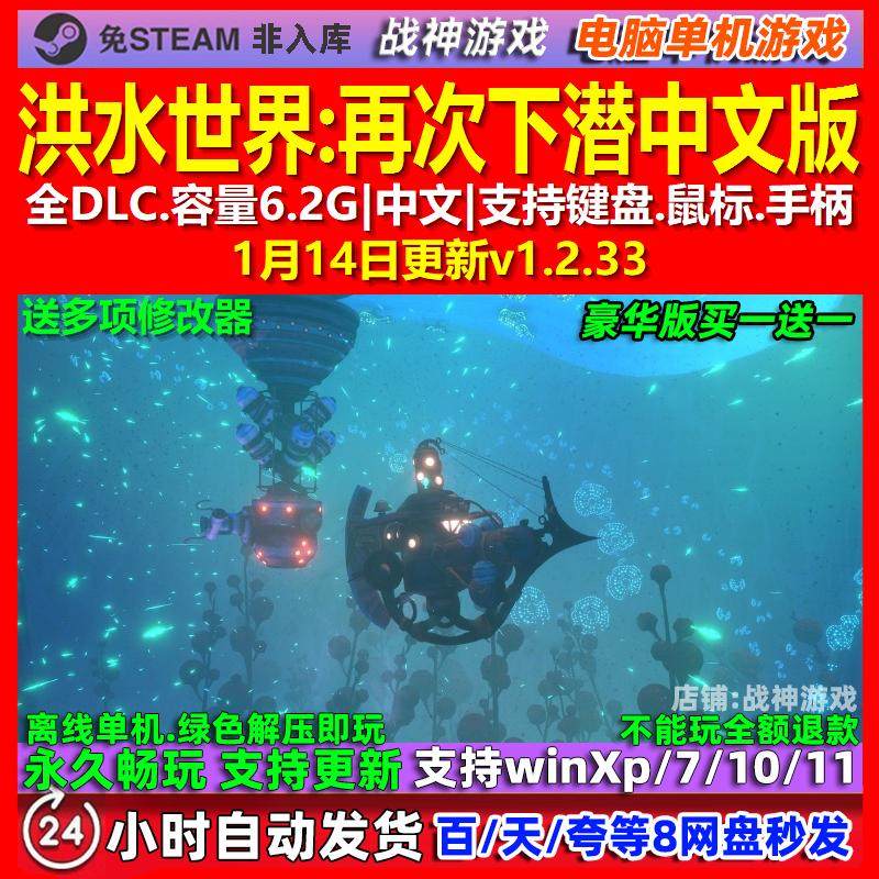 洪水世界再次下潜 中文版 全DLC 免steam 电脑PC单机游戏,电玩/配件/游戏/攻略,STEAM,淘宝优惠券,粉丝福利购,淘宝优惠卷