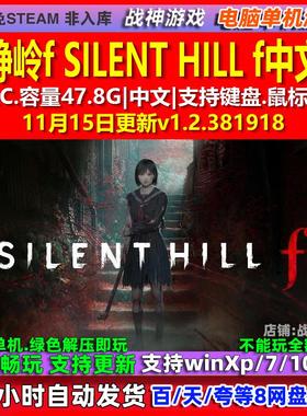 寂静岭f SILENT HILL f 中文版 全DLC 免steam 电脑PC单机游戏