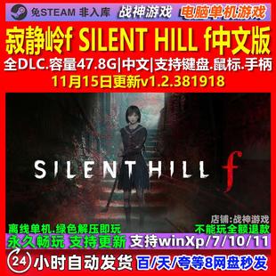 寂静岭f SILENT HILL f 中文版 全DLC 免steam 电脑PC单机游戏