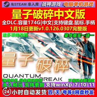 量子破碎 Quantum Break 中文版 全DLC 免steam 电脑PC单机游戏