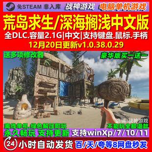 荒岛求生 深海搁浅 中文版 全DLC 免steam 电脑PC单机游戏