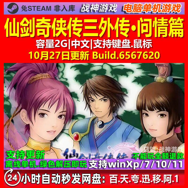 仙剑奇侠传三外传&middot;问情篇 中文版 电脑PC单机游戏