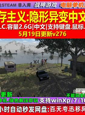 生存主义隐形异变 中文版 全DLC 免steam 电脑PC单机游戏