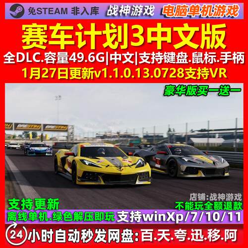 赛车计划3 中文版 全DLC 免steam 电脑PC单机游戏