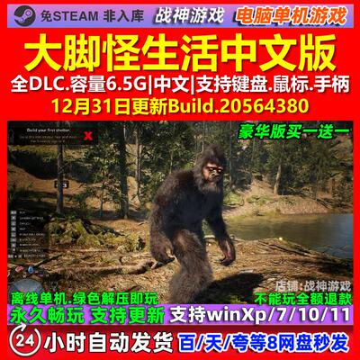 大脚怪生活Bigfoot Life 中文版 全DLC 免steam 电脑PC单机游戏
