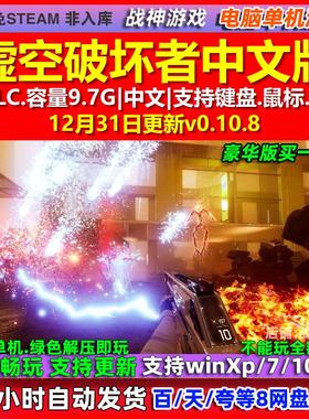 虚空破坏者VOIDBREAKER 中文版 全DLC 免steam 电脑PC单机游戏