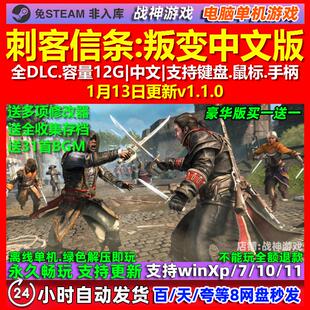 刺客信条叛变 中文版 全DLC 免steam 电脑PC单机游戏