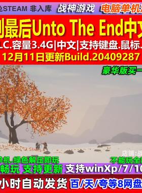 直到最后Unto The End 中文版 全DLC 免steam 电脑PC单机游戏