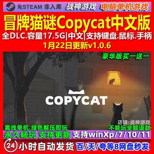 冒牌猫谜Copycat 中文版 全DLC 免steam 电脑PC单机游戏