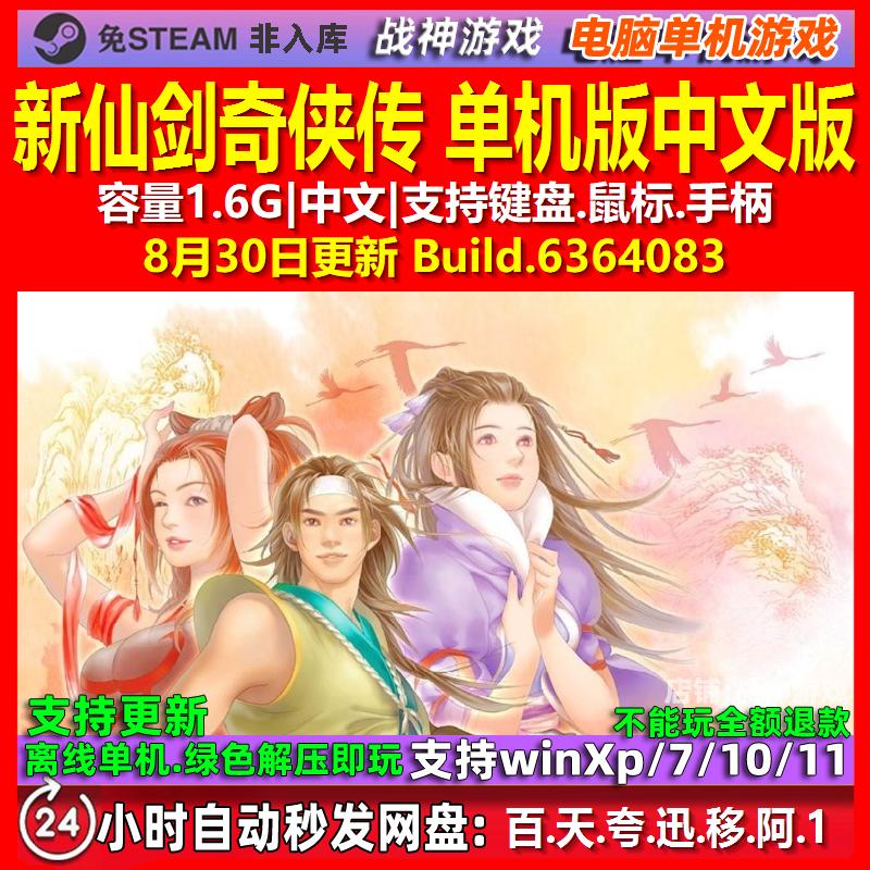 新仙剑奇侠传 单机版 中文版 电脑PC单机游戏