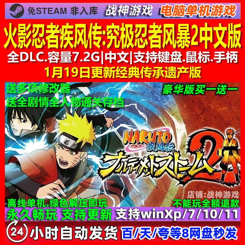 火影忍者疾风传究极忍者风暴2 中文版全DLC免steam电脑PC单机游戏,电玩/配件/游戏/攻略,STEAM,淘宝优惠券,粉丝福利购,淘宝优惠卷