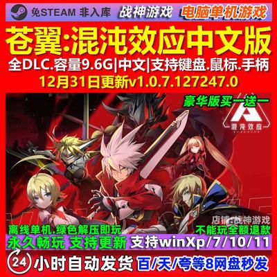 苍翼混沌效应 中文版 全DLC 免steam 电脑PC单机游戏