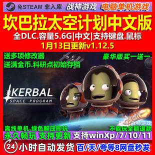 坎巴拉太空计划 中文版 全DLC 免steam 电脑PC单机游戏