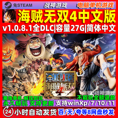 海贼无双4 中文版 全DLC免steam 电脑PC单机 游戏
