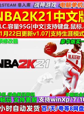NBA2K21 中文版 全DLC 免steam 电脑PC单机游戏