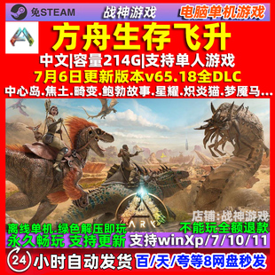 方舟生存飞升 全DLC 中文版 免Steam 电脑PC单机游戏