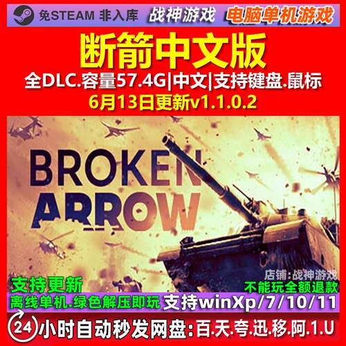 断箭 Broken Arrow 免steam中文 电脑PC单机游戏