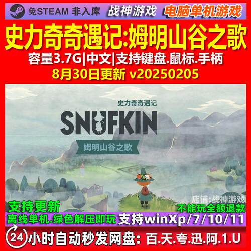 史力奇奇遇记姆明山谷之歌 中文版 电脑PC单机游戏