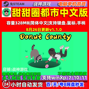 甜甜圈都市 Donut County 全DLC 免steam中文版 电脑PC单机游戏