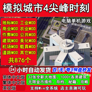 模拟城市4尖峰时刻 PC电脑单机游戏 简体中文版
