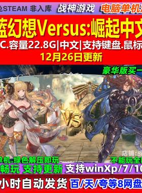 碧蓝幻想Versus崛起 中文版 全DLC 免steam 电脑PC单机游戏