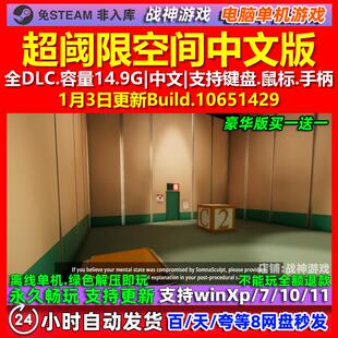 超阈限空间Superliminal 中文版 全DLC 免steam 电脑PC单机游戏
