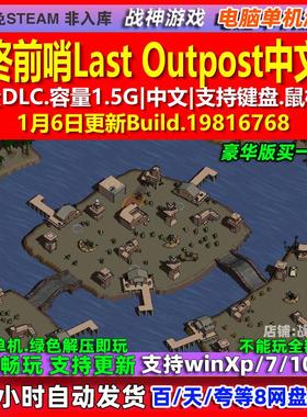 最终前哨Last Outpost 中文版 全DLC 免steam 电脑PC单机游戏