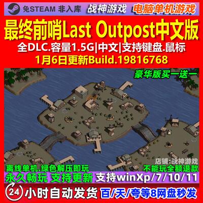 最终前哨Last Outpost 中文版 全DLC 免steam 电脑PC单机游戏