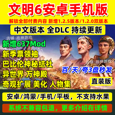 文明6安卓手机版 直装 单机游戏 领袖新季票 风云变幻鸿蒙平板MOD