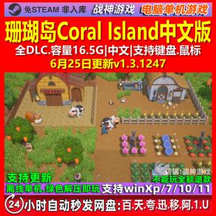 珊瑚岛 Coral Island 全DLC免steam中文 电脑PC单机游戏 包更新