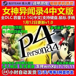 女神异闻录4 Persona 4 Golden中文版全DLC免steam电脑PC单机游戏
