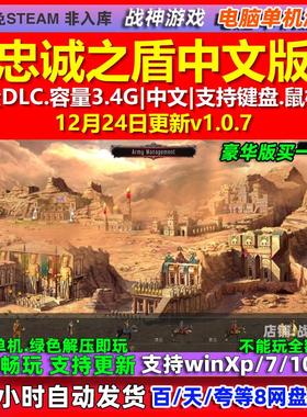 忠诚之盾Shields of Loyalty 中文版全DLC免steam电脑PC单机游戏