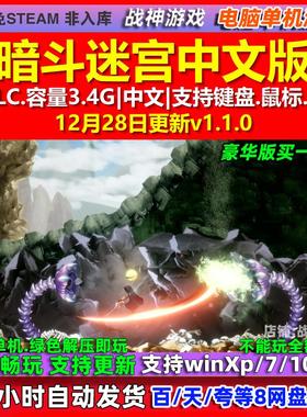 暗斗迷宫Shadow Labyrinth 中文版 全DLC 免steam 电脑PC单机游戏
