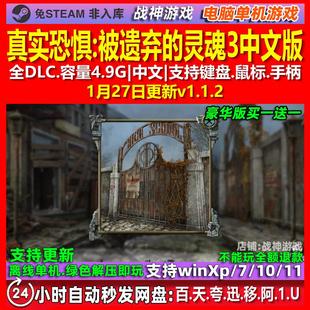 真实恐惧被遗弃的灵魂3 中文版 全DLC 免steam 电脑PC单机游戏