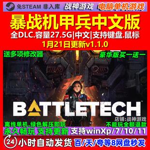 暴战机甲兵 BATTLETECH 中文版 全DLC 免steam 电脑PC单机游戏
