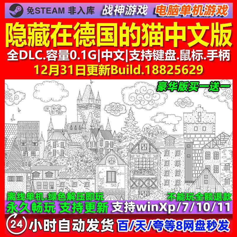隐藏在德国的猫 中文版 全DLC 免steam 电脑PC单机游戏
