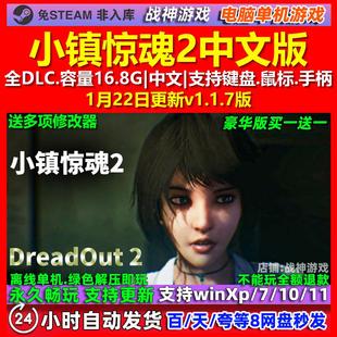 小镇惊魂2 DreadOut 2 中文版 全DLC 免steam 电脑PC单机游戏