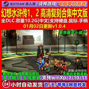 幻想水浒传1 2 高清复刻合集 中文版全DLC免steam 电脑PC单机游戏
