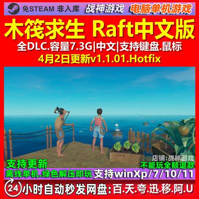 木筏求生 Raft 中文版 全DLC 免steam 电脑PC单机游戏