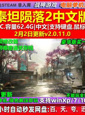 泰坦陨落2 免steam 全DLC中文版 PC电脑单机游戏 送修改器 存档